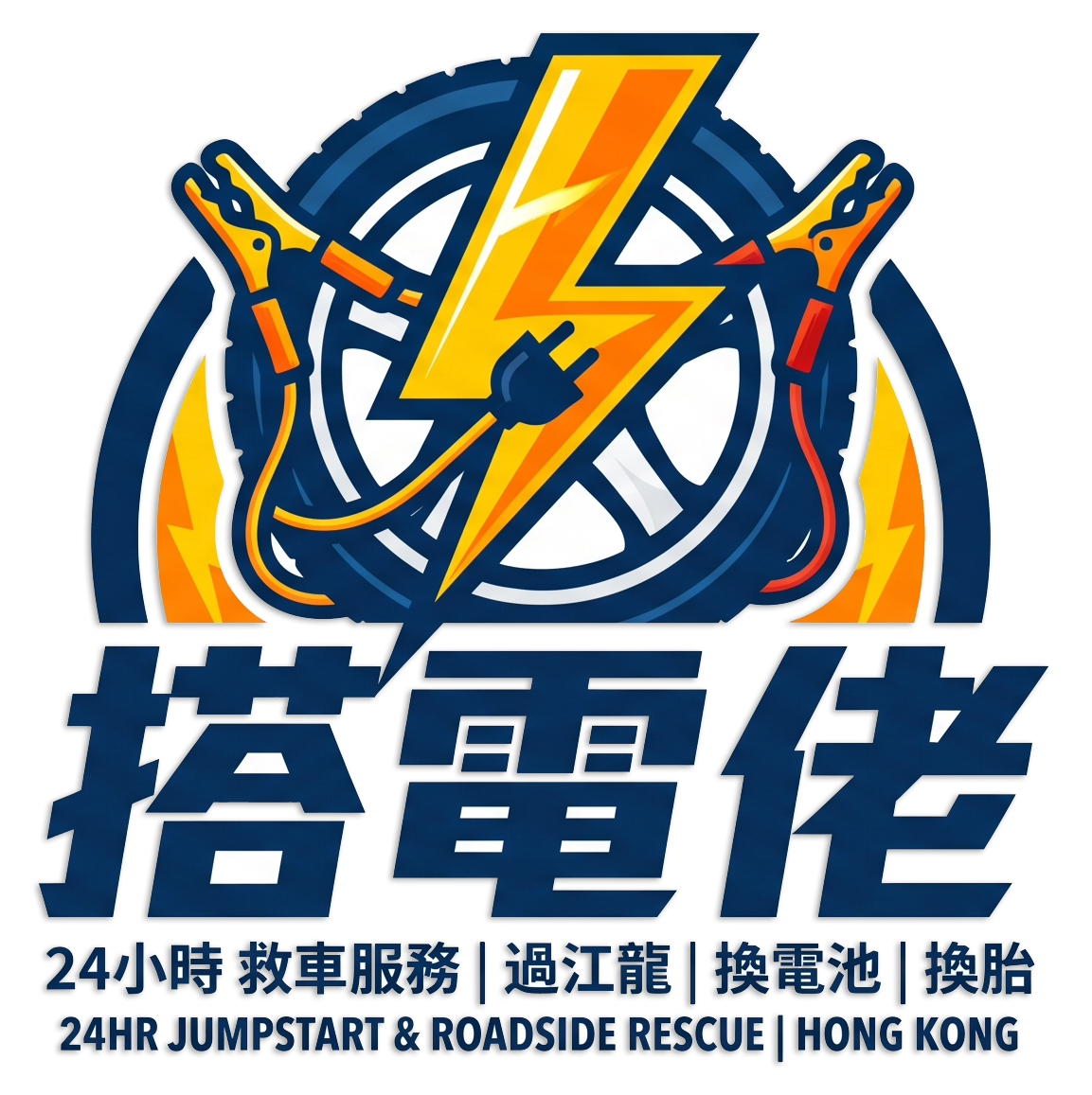 搭電佬 Logo